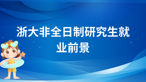 浙大非全日制研究生就业前景.png